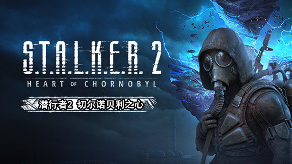 潜行者2 切尔诺贝利之心-CC游戏