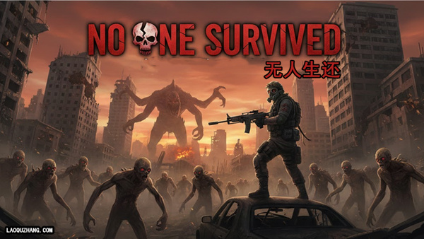 无人生还 正式版|官方中文|Build.21322740-全内容解锁+全DLC-悟饭游戏厅