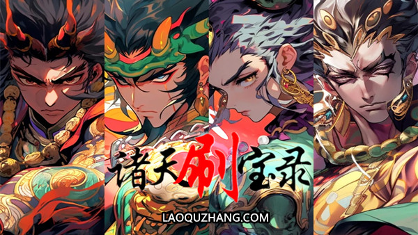 诸天刷宝录 支持者版|官方中文|Build.21322754+四方神界DLC-神纹觉醒-万界逍遥+全DLC|解压即撸|-尚艺游戏库