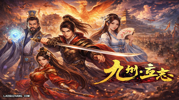 九州 立志|官方中文|Build.21332570-剑影江湖-财聚九州|解压即撸|