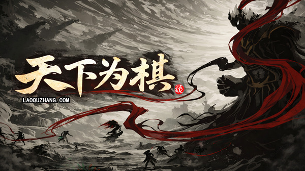 天下为棋|官方中文|23359615+全DLC|解压即撸|百度+夸克