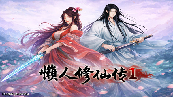 懒人修仙传 初代|豪华中文|Build.201610817-凡躯问道-道途自衍|解压即撸|-尚艺游戏库