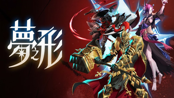 梦之形豪华中文版