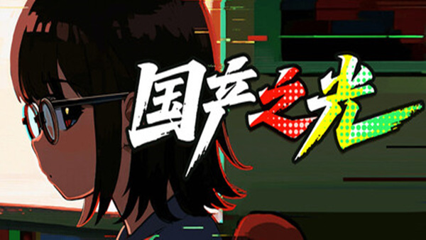 国产之光：独立游戏制作人模拟经营游戏 | 官方中文 | 解压即玩