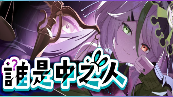 谁是中之人：VTuber法庭推理游戏 | 官方中文 | 全DLC+番外 | 解压即玩