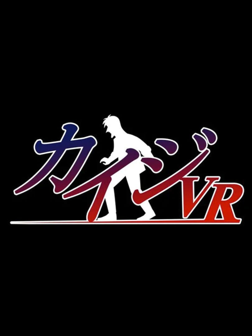 开司 VR：渡过绝望的铁桥 Kaiji VR: The Nightmare Bridge