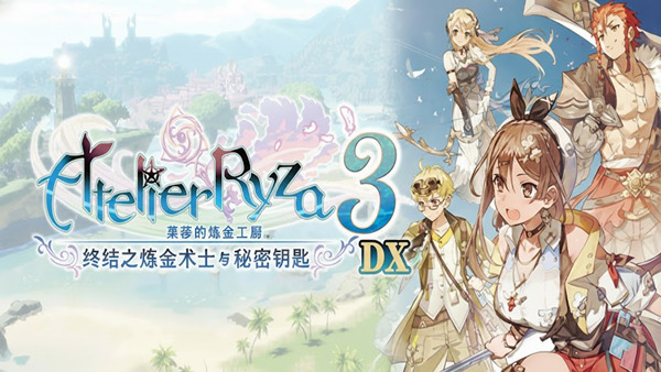 莱莎的炼金工房3 终结之炼金术士与秘密钥匙 DX豪华版 | 中文V1.01+全DLC+季票 | 百度网盘解压即玩