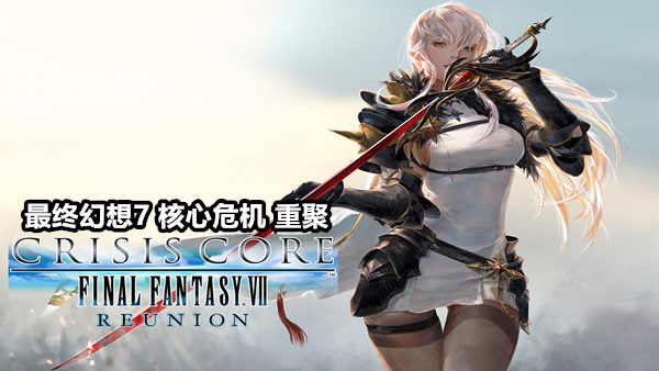 最终幻想7 核心危机 重聚 | 豪华中文版 | Build.20136785 | 预购特典+全DLC | 解压即玩