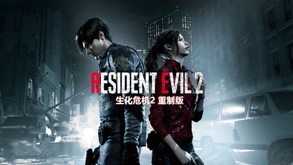 生化危机2重制版中文版下载｜全DLC+豪华版+修改器｜免安装绿色版｜百度网盘高速直链