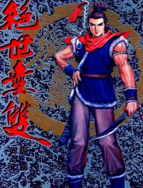 jueshiwushuang hezhiwen