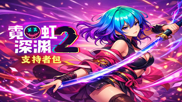 霓虹深渊2 支持者版|豪华中文|Build.21693943-流光窃影+宿敌再临DLC+全DLC|解压即撸|