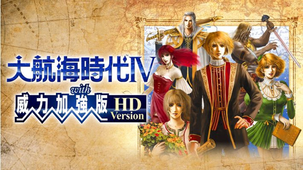 大航海时代4 威力加強版HD|豪华中文|Build.20195847+预购特典+全DLC+修改器|解压即撸|