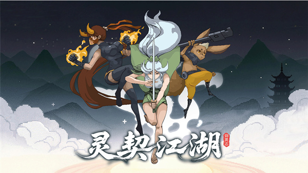 灵契江湖：御灵志 官方中文版 | Roguelite+神兽养成像素动作游戏 | Build.21800198 + 全DLC