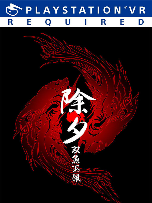 除夕：双鱼玉佩 (PSVR)
