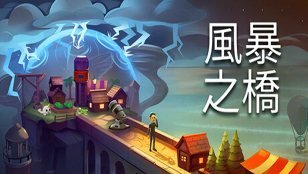 风暴之桥|官方中文|Build.22001693|解压即撸|-尚艺游戏库