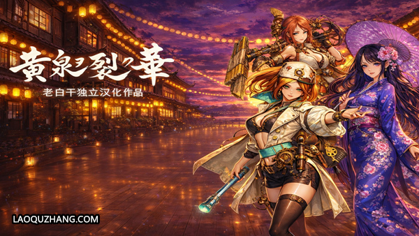 黄泉裂华 终极版|集成汉化|Build.20114416-暗纹咏唱-魂印觉醒+全DLC-支持手柄|解压即撸|-尚艺游戏库