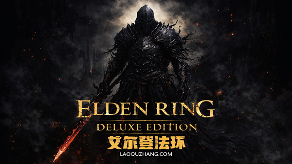 艾尔登法环 黄金树幽影|豪华中文|V1.16.1HF2-黑焰刀魂-魅影断弦+预购特典+全DLC+修改器|解压即撸|-小二单机游戏仓库