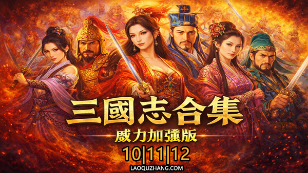 三国志10/11/12 威力加强版合集下载｜经典策略游戏终极典藏版