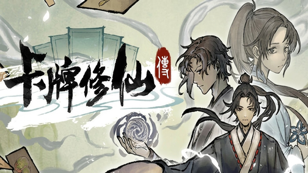 卡牌修仙传中文版下载｜水墨风修仙卡牌游戏｜Build.22213035+全DLC｜免安装绿色版