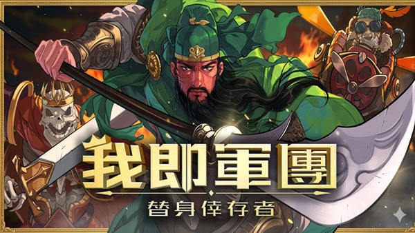 我即军团：替身幸存者豪华中文版｜Build.22231453｜含武僧·玄寂双修角色＋全DLC｜绿色免安装｜百度网盘直下