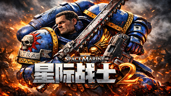 战锤40,000 星际战士2|中字-国语|V12.2全新季票全DCL修改器