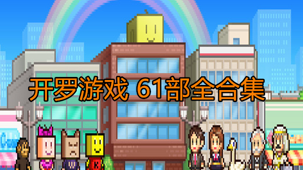 开罗游戏全系列61部合集（官方中文版）｜解压即玩｜百度网盘高速下载