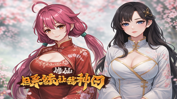 修仙 但系统让我种田|官方中文|21584074桃源修行神女有约全DLC