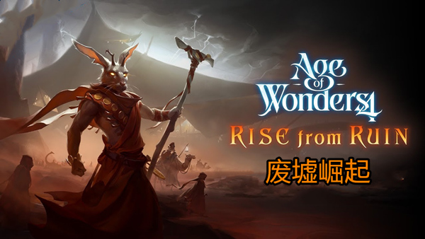 奇迹时代4 高级版|豪华中文|V.1.014.002.119583全季票全DLC修改器