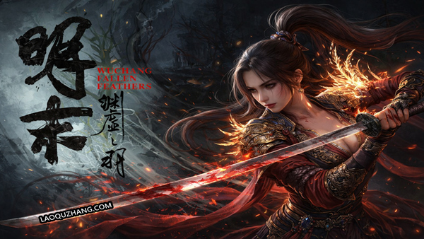 明末 渊虚之羽|豪华中文| MOD合集-全DLC+修改器