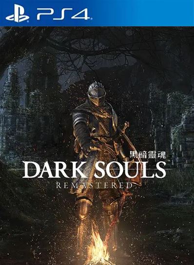 黑暗之魂：重制版 Dark Souls Remastered