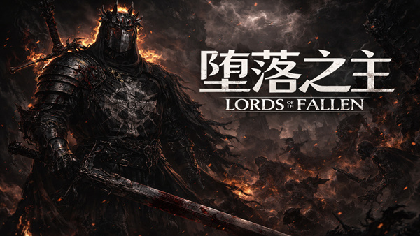 堕落之主-CC游戏