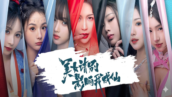 美女 请别影响我成仙 全球版|中字-国语|22101988全DLC集成2K