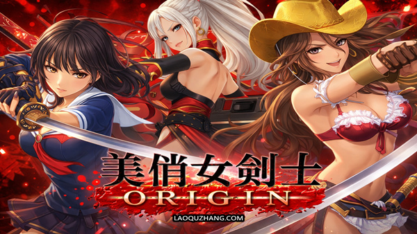 美俏女剑士：起源｜15周年纪念HD重制版｜斩魂红莲·刃舞修罗＋全DLC｜中文免安装版