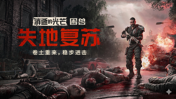 消逝的光芒 困兽-CC游戏