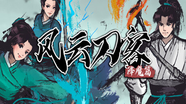 c587908008e8808108a237c57e66e40b.jpg 风云刀客:降魔篇|正版中文完整版|Build.22581267 + 全DLC|免安装绿色版|百度网盘高速下载