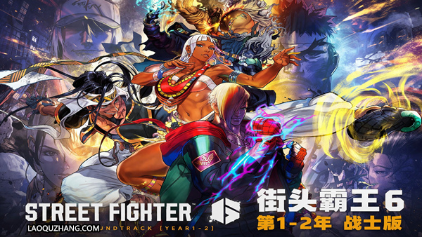 街头霸王6 第1-2年战士版（豪华中文版）｜含破碎风暴DLC+预购特典+全更新｜手柄支持｜百度网盘直链｜解压即玩