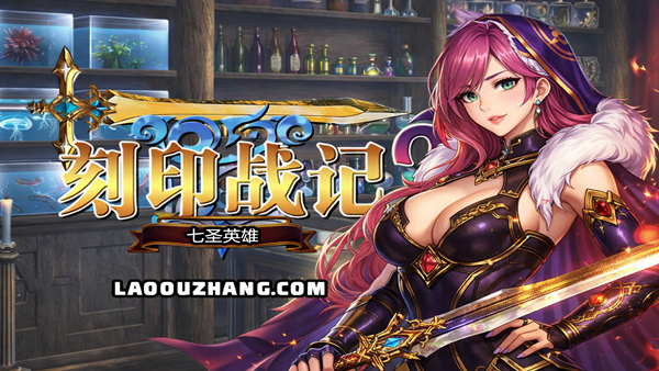 刻印战记2七圣英雄|豪华中文|22360858魔潮汹涌风火轮舞百夸迅