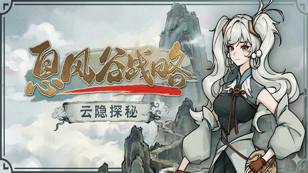 息风谷战略|豪华中文|Build.22996036+云隐探秘DLC+全DLC