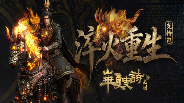 华夏史诗 战国 支持版|豪华中文|Build.23007163+淬火重生DLC