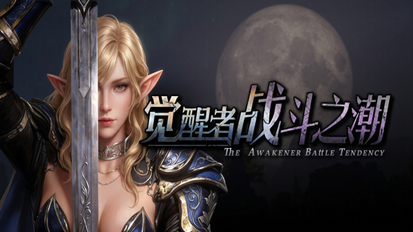 《觉醒者：战斗之潮》官方中文版 | Build.23100192 + 全DLC | 动作刷宝ARPG | 解压即玩