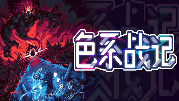 色系战记中文版｜Roguelike卡牌构筑游戏｜全DLC豪华版｜百度网盘直链下载