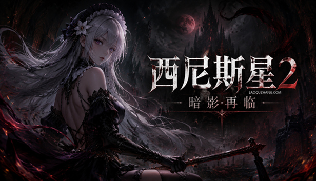 西尼斯星2 暗影再临 全年龄版|豪华中文|Build.23317806-暗影追魂-灾厄审判+全DLC|解压即撸|