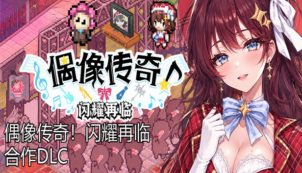 2c0a4cf4e551389cc5024ab98c77b949.jpg 《亢宿与无星世界的复兴记》中文版|像素风主播养成模拟游戏|解压即玩|含偶像传奇合作DLC