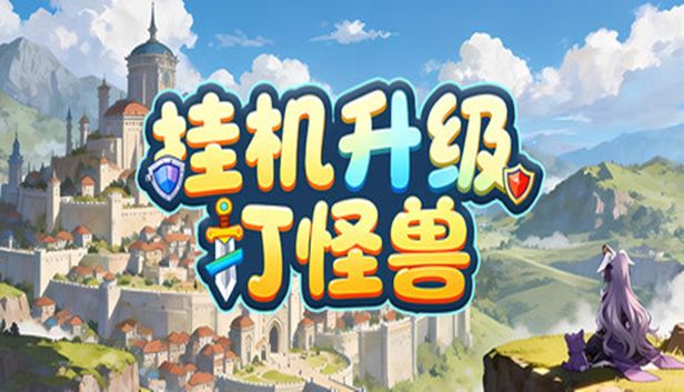 396a091adf566863fff1ef2cce3c8078.jpg 挂机升级打怪兽中文版下载|Build.23333719+全DLC|免安装绿色版|百度网盘直链