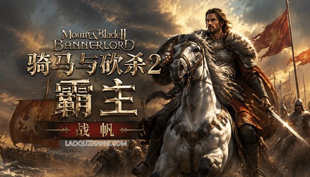 骑马与砍杀2 霸主|豪华中文|Build.23685442-破军征程-重整帝国+全DLC