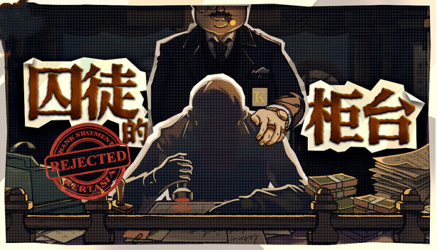 囚徒的柜台 Tellers Duty|官方中文|Build.24179581+全DLC