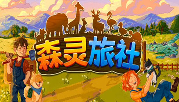 森灵旅社|官方中文|Build.24005260+全DLC|解压即撸|