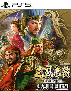 三国志8 REMAKE 威力加强版 ROMANCE OF THE THREE KINGDOMS 8 REMAKE: Destiny and Strategy Expansion Pack