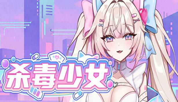 70ae3fc0acbbf934118d8c60b9d3546b.jpg 杀毒少女 | 防御射击单机游戏 | 全DLC中文版 | 解压即玩