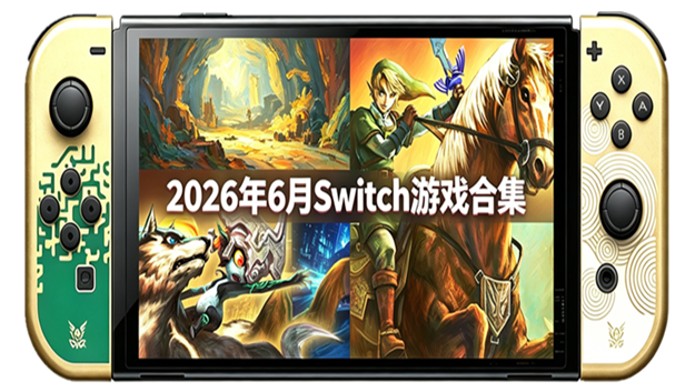 [NS]2026年6月NS游戏合集54款 民间汉化大作[三盘齐发]